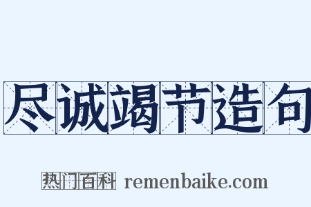 尽诚竭节造句是什么意思的图片